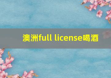 澳洲full license喝酒